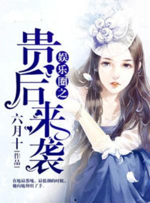 娱乐圈爆料再度来袭小说,爆料小说揭秘幕后真相